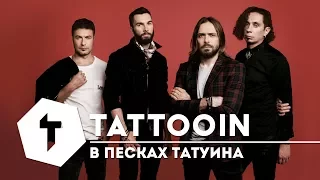TattooIN — В песках Татуина / 6+ / 2017