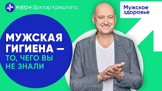 🧴Как интимная гигиена влияет на мужское здоровье | MED+ Доктор Криштопа