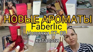 💎 НОВЫЕ АРОМАТЫ Faberlic AMOREDISIAC и ЭКОЛОГИЧНЫЕ 🌿 ароматы для НЕГО и для НЕЕ It`s Clear Flovers 🌟