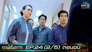 ฤกษ์สังหาร | EP.24 (2/5) ตอนจบ | 12 พ.ย. 62 | one31