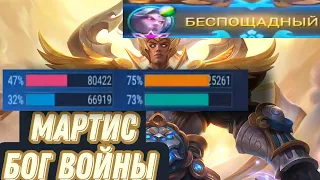 ВОТ ОНА КАТОЧКА! МАРТИС УНИЧТОЖИТЕЛЬ ! ТАЩИТ КАТКУ ! MOBILE LEGENDS ЧИЛСТРИМ