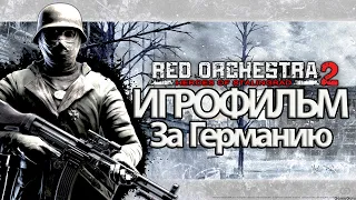 ИГРОФИЛЬМ Red Orchestra 2: Heroes of Stalingrad (все катсцены, на русском) без комментариев