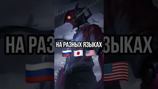 Человек Бензопила на разных языках 🇯🇵🇷🇺🇺🇲 | Что лучше? 🔥 #shorts #аниме