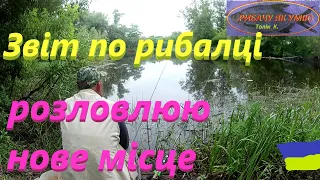 Розловлюю нове місце #РибачуЯкУмію