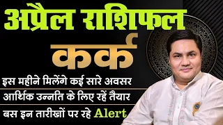 कर्क राशि अप्रैल राशिफल | Kark Rashi April Rashifal | Cancer April Horoscope 2024 - Suresh Shrimali