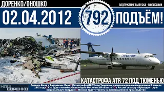 🎧Подъём 02.04.2012 (792)