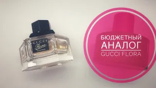 МЕГА БЮДЖЕТНЫЙ АНАЛОГ GUCCI FLORA🌷