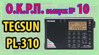 Tecsun PL-310ET Обзор радиоприемника.