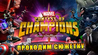 Играем в МАРВЕЛ БИТВА ЧЕМПИОНОВ (Marvel: Contest of Champions)