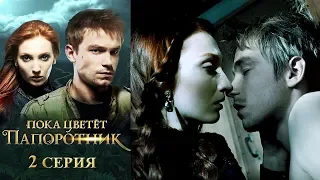 Пока цветет папоротник 2-я серия фэнтези HD