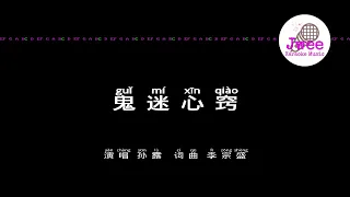 孙露 《鬼迷心窍》 Pinyin Karaoke Version Instrumental Music 拼音卡拉OK伴奏 KTV with Pinyin Lyrics