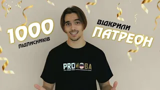 1000 ПІДПИСНИКІВ🔥 МИ ВІДКРИЛИ ПАТРЕОН 🇺🇦❤️