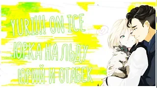 Yuri!!! on ice | Юрка на льду |Юрий и Отабек