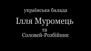 Ілля Муромець та Соловей-розбійник.  Українська балада. #ЧитаєЮрійСушко