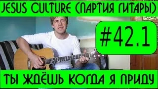 #42.1 Ты ждёшь когда я приду - партия гитары (видеоурок)