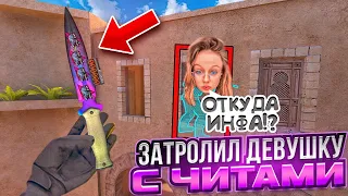 ЗАСТАВИЛ ЛИВНУТЬ ИЗ ИГРЫ🤡🔥ЗАТРОЛЛИЛ ДЕВУШКУ С НАСТОЯЩИМИ ЧИТАМИ В СТАНДОФФ 2