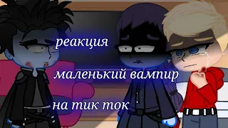 Реакция Маленький вампир на тик ток/гачалайф/маленький вампир/реакция/Гача клуб/Читать описание/