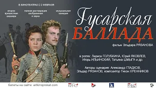 Гусарская баллада трейлер №1