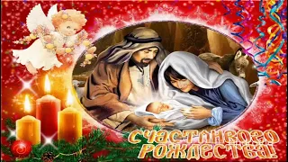 С наступающим Рождеством Христовым Видео поздравление С Рождеством Христовым 2021
