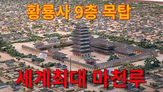 존재하지않지만 가장 유명한 절, 황룡사 9층 목탑