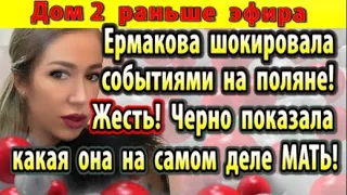 Дом 2 новости 28 апреля. Черно показала какая она на самом деле...