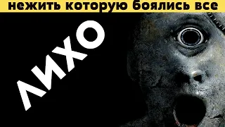 Лихо одноглазое, нежить которую боялись все. Славянская мифология.