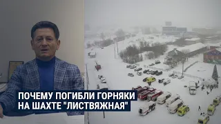 Глава Независимого профсоюза горняков Украины – о причинах трагедии на шахте "Листвяжная"