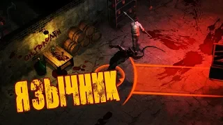 СКЛАД ХОЗМАГА И ПЕРВАЯ ВСТРЕЧА С ЯЗЫЧНИКОМ! ➤ Dawn of Zombies Survival