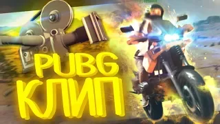 СНЯЛИ КЛИП В PUBG 🎬