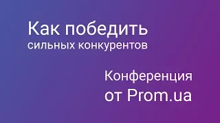 Конференция от Prom.ua в Харькове Как победить сильных конкурентов  07.02.2019