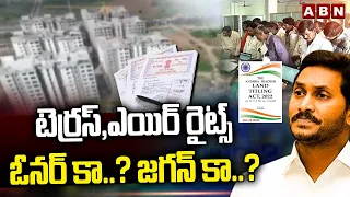 టెర్రస్, ఎయిర్ రైట్స్ ఓనర్ కా..? జగన్ కా..? | Land Titling Act | CM Jagan | AP Elections 2024 | ABN