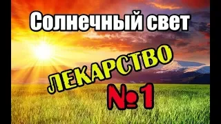 Солнечный свет лучшее лекарство