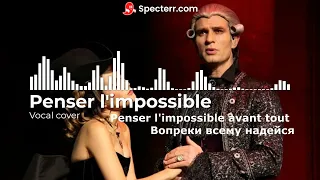 Penser l'Impossible / Мечты о невозможном [Mozart l'Opera Rock] - cover ft @IlyaLogunov