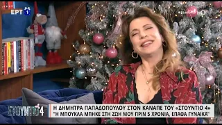 Δ. Παπαδοπούλου: «Κουρευόμουν μόνη μου» | 8/12/22 | ΕΡΤ