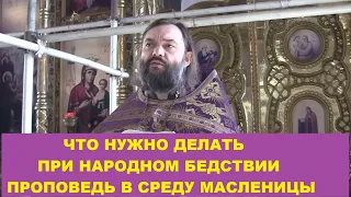 Что нужно делать при народном бедствии? Проповедь в среду Масленицы. Священник Валерий Сосковец