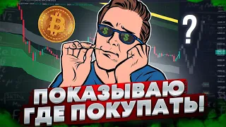 ЕЩЕ БУДЕТ ШАНС КУПИТЬ! НО ПРИ ОДНОМ УСЛОВИИ! КРИПТОВАЛЮТА И БИТКОИН