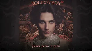 XOLIDAYBOY - КАЛИПСО (Official Lyric Video)