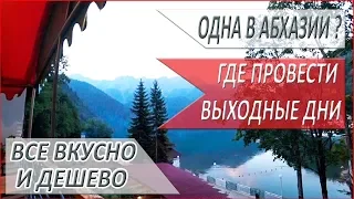 Где ОТДОХНУТЬ в выходные? МОЯ поездка в АБХАЗИЮ