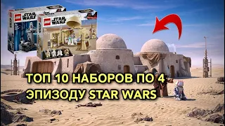 ТОП 10 НЕДОРОГИХ НАБОРОВ LEGO STAR WARS EPISODE 4 | ЭПИЗОД 4