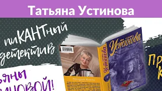 Татьяна Устинова сразу после медового месяца мечтала стать вдовой