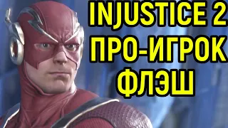 Флэш - Битва реальных профессионалов в Injustice 2 / Инджастис 2