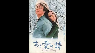 映画『ある愛の詩』1970年より　フランシス・レイ/　Francis Lai　”Love Story”  Soundtrack