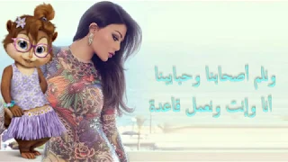 جديد أغنية هيفاء وهبي ماتيجي نرقص بصوت السناجب خطير مع الكلمات 2017 New Haifa Wehbe Chipmunks Lyrics