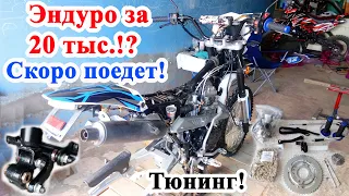 Ремонт и тюнинг мотоцикла за 20 тыс. руб.  RACER Enduro RC150-GY