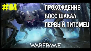 WARFRAME | Новый Босс Шакал | Как получить первого питомца | Прохождение №04