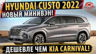 ✅НОВИНКА! Hyundai CUSTO 2022 ⚡Минивэн от Хенде! Карнивал больше не нужен?