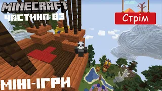 НАЙ ЦІКАВІШІ І НАЙ КРУТІШІ МІНІ-ІГРИ, ТІЛЬКИ ТУТ!!!🎬🎥🎮🔥🔥🔥| Minecraft | СТРІМ [#UA🔰]