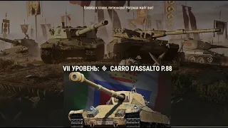 Качаю тяжи Италии / Carro d’assalto P.88