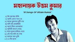 উত্তম কুমারের সেরা ১০টি বাংলা সিনেমার গান || 10 Songs Of Uttam Kumar ||