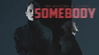 Ева Власова feat. Сулима - Somebody